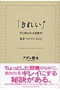 「きれい」だと言われる女性が気をつけていること