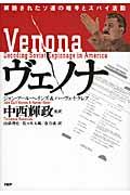 ヴェノナ / 解読されたソ連の暗号とスパイ活動