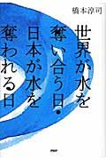 世界が水を奪い合う日・日本が水を奪われる日