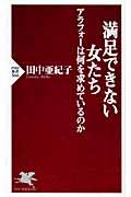 満足できない女たち