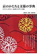 京のかたちと文様の事典 / ここにしかない、伝統とモダンの美