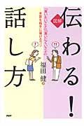 図解伝わる！話し方