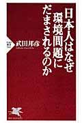 日本人はなぜ環境問題にだまされるのか