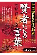 賢者たちの言葉 / 中国四〇〇〇年の知恵