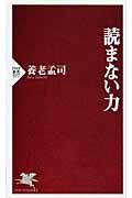 読まない力