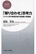 「擦り合わせ」思考力 / 1+1=10の成果を挙げる発想&実践術