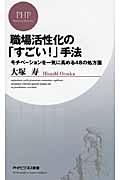 職場活性化の「すごい!」手法 / モチベーションを一気に高める48の処方箋