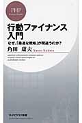 行動ファイナンス入門 / なぜ、「最適な戦略」が間違うのか?