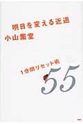 明日を変える近道 / 1分間リセット術55