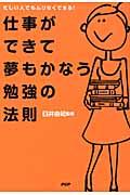 仕事ができて夢もかなう勉強の法則 / 忙しい人でもムリなくできる!