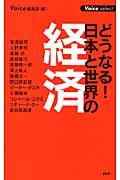 どうなる!日本と世界の経済