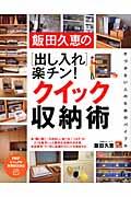 飯田久恵の「出し入れ」楽チン!クイック収納術