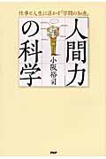 「人間力」の科学 / 仕事と人生に活かす「学問の知恵」