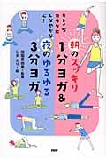 朝のスッキリ1分ヨガ&夜のゆるゆる3分ヨガ / キレイなカラダにしなやかな心!