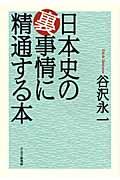 日本史の裏事情に精通する本