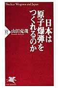 日本は原子爆弾をつくれるのか