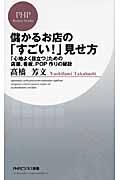 儲かるお店の「すごい!」見せ方 / 「心地よく目立つ」ための店舗、看板、POP作りの秘訣