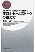 実践！セールストークの鍛え方