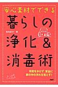 安心素材でできる暮らしの浄化＆消毒術