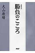 勝負のこころ 新装版