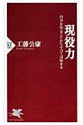 現役力 / 自分を知ることからすべては始まる