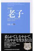 〈新訳〉老子 / 雲のように、水のように、自由に生きる