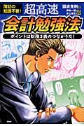 超高速・会計勉強法 / 簿記の知識不要! ポイントは財務3表のつながりだ!