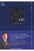 創造と変革の志士たちへ / 真の実践力を身につけるための「自分の磨き方」