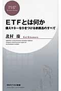 ＥＴＦとは何か