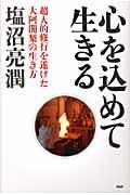 心を込めて生きる / 超人的修行を遂げた大阿闍梨の生き方