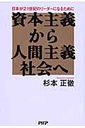 資本主義から人間主義社会へ