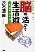 脳を活かす生活術 / 希望の道具箱