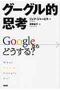 グーグル的思考 / Googleならどうする?