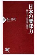 日本の曖昧力 / 融合する文化が世界を動かす