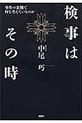 検事はその時 / 事件の裏側で何を考えているのか