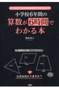 小学校６年間の算数が６時間でわかる本