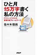 ひと月15万字書く私の方法 / ITジャーナリストの原稿作成フレームワーク