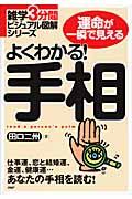 よくわかる!手相 / 運命が一瞬で見える 仕事運、恋と結婚運、金運、健康運...あなたの手相を読む!