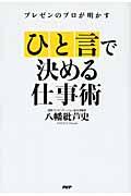 「ひと言」で決める仕事術