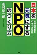 日本を元気にするＮＰＯのつくり方