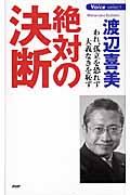 絶対の決断 / われ、孤立を恐れず、大義なきを恥ず