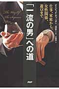 「一流の男」への道 / 仕事、家庭から、女性関係、遊びまで