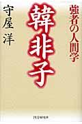 韓非子 / 強者の人間学