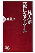 凡人が一流になるルール