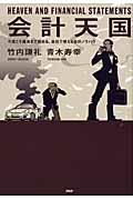 会計天国 / 今度こそ最後まで読める、会社で使える会計ノウハウ