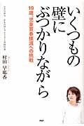 いくつもの壁にぶつかりながら / 19歳、児童買春撲滅への挑戦