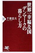 世界一幸福な国デンマークの暮らし方