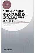 １００年に１度のチャンスを掴め！