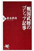 戦国武将のゴシップ記事