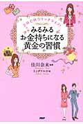 みるみるお金持ちになる黄金の習慣 / 2分で叶うリッチライフ!